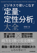画像をギャラリービューアに読み込む, ＃中村　力　著 ＃ビジネスで使いこなす「定量・定性分析」大 ﾅｶﾑﾗﾁｶﾗ :9784534056559
