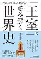 #宇山卓栄 #「王室」で読み解く世界史