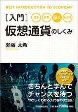 画像をギャラリービューアに読み込む, ＃頼藤　太希　著 ＃入門　仮想通貨のしくみ ﾖﾘﾌｼﾞﾀｲｷ :9784534056634
