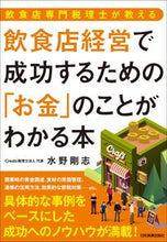 画像をギャラリービューアに読み込む, ＃水野　剛志　著 ＃飲食店経営で成功するための「お金」のこと ﾐｽﾞﾉﾀｹｼ :9784534056672
