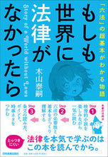 画像をギャラリービューアに読み込む, ＃木山　泰嗣　著 ＃もしも世界に法律がなかったら ｷﾔﾏﾋﾛﾂｸﾞ :9784534056788
