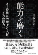 画像をギャラリービューアに読み込む, ＃田坂 広志 ＃能力を磨く　ＡＩ時代に活躍する人材「３つ ﾀｻｶﾋﾛｼ | Hiroshi Tasaka :9784534056849
