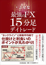 画像をギャラリービューアに読み込む, ＃ぶせな　著 ＃最強のＦＸ　１５分足デイトレード ﾌﾞｾﾅ :9784534056900
