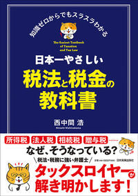 #HiroshiNishinaka #Japan'sKindestTaxLawAndTaxTextbook