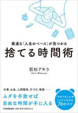 画像をギャラリービューアに読み込む, ＃若杉　アキラ　著 ＃捨てる時間術 ﾜｶｽｷﾞｱｷﾗ :9784534056979
