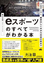 画像をギャラリービューアに読み込む, ＃黒川　文雄　著 ＃ｅスポーツのすべてがわかる本 ｸﾛｶﾜﾌﾐｵ :9784534057013
