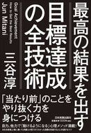#三谷淳 #最高の結果を出す目標達成の全技術