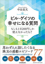 画像をギャラリービューアに読み込む, ＃中谷　昌文　著 ＃ビル・ゲイツの幸せになる質問　もしも１日 ﾅｶﾀﾆﾖｼﾌﾐ :9784534057044
