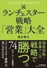 画像をギャラリービューアに読み込む, ＃福永　雅文　著 ＃ランチェスター戦略「営業」大全 ﾌｸﾅｶﾞﾏｻﾌﾐ :9784534057181

