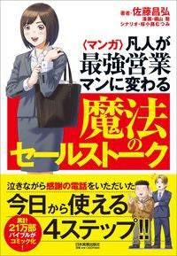 ＃佐藤　昌弘　著 ＃マンガ　凡人が最強営業マンに変わる魔法の ｻﾄｳﾏｻﾋﾛ :9784534057211