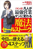 #佐藤昌弘 #マンガ凡人が最強営業マンに変わる魔法の