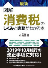 画像をギャラリービューアに読み込む, ＃小池　正明　著 ＃最新図解消費税のしくみと実務がわかる本 ｺｲｹﾏｻｱｷ :9784534057259
