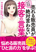 画像をギャラリービューアに読み込む, ＃平山　枝美　著 ＃売れる販売員が絶対言わない接客の言葉 ﾋﾗﾔﾏｴﾐ :9784534057303
