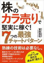 画像をギャラリービューアに読み込む, ＃冨田　晃右　著 ＃株のカラ売りで堅実に稼ぐ！７つの最強チャ ﾄﾐﾀｺｳｽｹ :9784534057310
