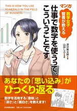画像をギャラリービューアに読み込む, ＃深沢 真太郎 ＃マンガ　仕事で数字を使うって、こういうこ ﾌｶｻﾜｼﾝﾀﾛｳ | Shintaro Fukazawa :9784534057402
