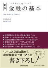 画像をギャラリービューアに読み込む, ＃田渕 直也 ＃金融の基本　新版 ﾀﾌﾞﾁﾅｵﾔ :9784534057419
