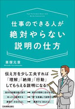 画像をギャラリービューアに読み込む, ＃車塚　元章　著 ＃仕事のできる人が絶対やらない説明の仕方 ｸﾙﾏｽﾞｶﾓﾄｱｷ :9784534057426
