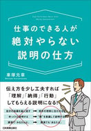 #車塚元章 #仕事のできる人が絶対やらない説明の仕方