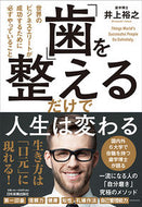 #井上裕之 #「歯」を整えるだけで人生は変わる