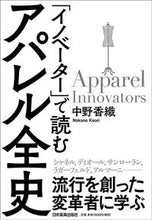 画像をギャラリービューアに読み込む, ＃中野　香織　著 ＃「イノベーター」で読むアパレル全史 ﾅｶﾉｶｵﾘ :9784534057525
