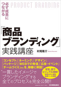 ＃村尾　隆介　著 ＃「商品ブランディング」実践講座 ﾑﾗｵﾘﾕｳｽｹ :9784534057570