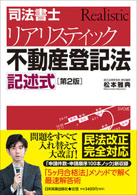＃松本　雅典　著 ＃リアリスティック不動産登記　記述式　２版 ﾏﾂﾓﾄﾏｻﾉﾘ :9784534057594