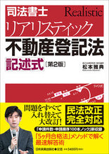 画像をギャラリービューアに読み込む, ＃松本　雅典　著 ＃リアリスティック不動産登記　記述式　２版 ﾏﾂﾓﾄﾏｻﾉﾘ :9784534057594
