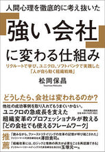 画像をギャラリービューアに読み込む, ＃松岡　保昌　著 ＃「強い会社」に変わる仕組み ﾏﾂｵｶﾔｽﾏｻ :9784534057600
