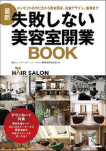 画像をギャラリービューアに読み込む, ＃ビューティガレージサ ＃最新　失敗しない美容室開業ＢＯＯＫ ﾋﾞﾕ-ﾃｲ-ｶﾞﾚ-ｼﾞｻﾛﾝ :9784534057631
