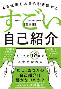 ＃横川　裕之　著 ＃すごい自己紹介　完全版 ﾖｺｶﾜﾋﾛﾕｷ :9784534057648
