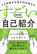 画像をギャラリービューアに読み込む, ＃横川　裕之　著 ＃すごい自己紹介　完全版 ﾖｺｶﾜﾋﾛﾕｷ :9784534057648
