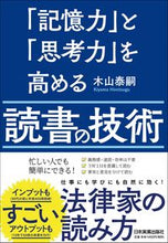 画像をギャラリービューアに読み込む, ＃木山　泰嗣　著 ＃「記憶力」と「思考力」を高める読書の技術 ｷﾔﾏﾋﾛﾂｸﾞ :9784534057891
