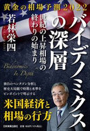 #若林栄四 #バイデノミクスの深層