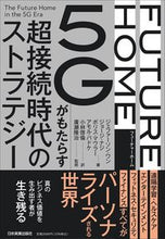 画像をギャラリービューアに読み込む, ＃ジェファーソン・ワン ＃ＦＵＴＵＲＥ　ＨＯＭＥ　５Ｇがもたらす超 ｼﾞｴﾌｱ-ｿﾝﾜﾝ :9784534058690

