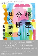 画像をギャラリービューアに読み込む, ＃格差と分断の社会地図 :9784534058706

