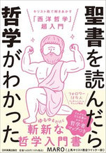 画像をギャラリービューアに読み込む, ＃聖書を読んだら哲学がわかった :9784534058737
