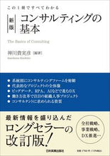 画像をギャラリービューアに読み込む, ＃神川　貴実彦　編著 ＃コンサルティングの基本　新版 ｶﾐｶﾜｷﾐﾋｺ :9784534058775
