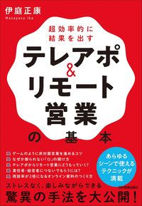 ＃伊庭　正康　著 ＃テレアポ＆リモート営業の基本 ｲﾊﾞﾏｻﾔｽ :9784534058799