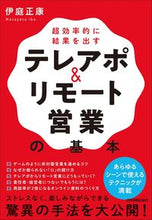 画像をギャラリービューアに読み込む, ＃伊庭　正康　著 ＃テレアポ＆リモート営業の基本 ｲﾊﾞﾏｻﾔｽ :9784534058799
