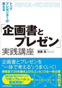 ＃須藤　亮　著 ＃「企画書とプレゼン」実践講座 ｽﾄﾞｳﾘﾖｳ :9784534058805