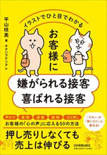 画像をギャラリービューアに読み込む, ＃平山　枝美　著 ＃お客様に嫌がられる接客喜ばれる接客 ﾋﾗﾔﾏｴﾐ :9784534058829
