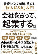 画像をギャラリービューアに読み込む, ＃五味田　匡功　著 ＃会社を買って、起業する。 ｺﾞﾐﾀﾏｻﾖｼ :9784534058911
