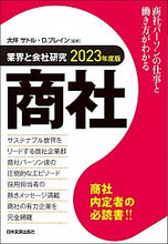 画像をギャラリービューアに読み込む, ＃大坪　サトル　編著 ＃’２３　業界と会社研究　商社 ｵｵﾂﾎﾞｻﾄﾙ :9784534058935
