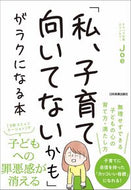 #Ｊｏｅ #「私、子育て向いてないかも」がラクになる