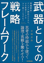 画像をギャラリービューアに読み込む, ＃手塚　貞治　著 ＃武器としての戦略フレームワーク ﾃｽﾞｶｻﾀﾞﾊﾙ :9784534058959
