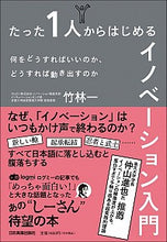 Load image into Gallery viewer, ＃竹林　一　著 ＃たった１人からはじめるイノベーション入門 ﾀｹﾊﾞﾔｼﾊｼﾞﾒ :9784534058973
