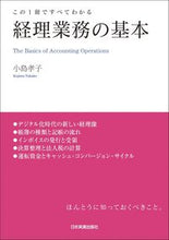 画像をギャラリービューアに読み込む, ＃小島　孝子　著 ＃この１冊ですべてわかる　経理業務の基本 ｺｼﾞﾏﾀｶｺ :9784534058997
