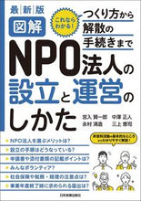 Load image into Gallery viewer, ＃宮入　賢一郎　他著 ＃図解ＮＰＯ法人の設立と運営のしか　最新版 ﾐﾔｲﾘｹﾝｲﾁﾛｳ :9784534059048

