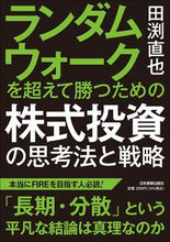 画像をギャラリービューアに読み込む, ＃田渕 直也 ＃株式投資の思考法と戦略 ﾀﾌﾞﾁﾅｵﾔ :9784534059116
