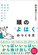 #鈴木進介 #頭の“よはく”のつくり方